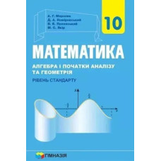 Математика (алгебра і початки аналізу та геометрія), 10 кл., Підручник (Рівень стандарту) - Мерзляк А.Г. - Гімназія