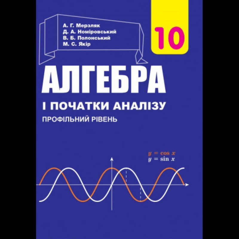 Алгебра і поч. аналізу, 10 кл., Підручник (проф. рів.) / Мерзляк А.Г.