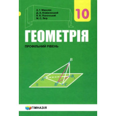 Геометрія, 10 кл., Підручник (профільний рівень) - Мерзляк А.Г. - Гімназія