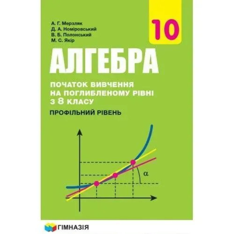 Алгебра, 10 кл., Підручник (профільний рівень, початок вивчення на поглибленного рівня з 8 кл.) - Мерзляк А.Г. - Гімназія Алгебра, 10 кл., Підручник (профільний рівень, початок вивчення на поглибленного рівня з 8 кл.) - Мерзляк А.Г. - Гімназія