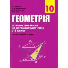Геометрія, 10 кл., Підручник (профільний рівень, початок вивчення на поглибленного рівня з 8 кл.) - Мерзляк А.Г. - Гімназія
