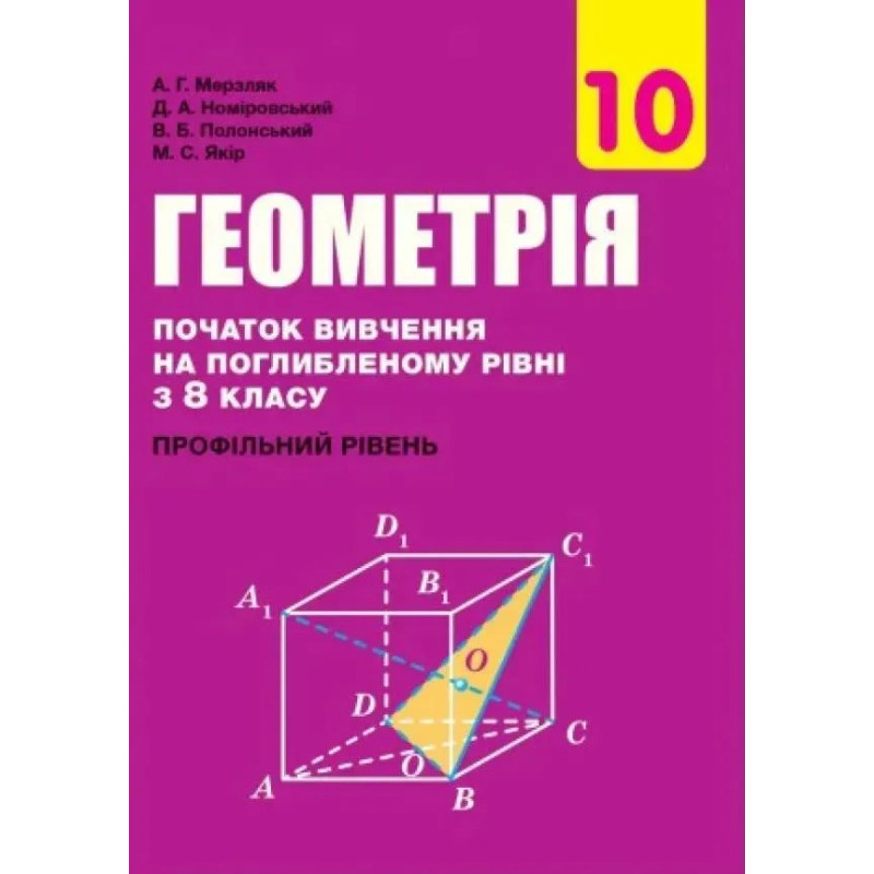 Геометрія, 10 кл., Підручник (профільний рівень, початок вивчення на поглибленного рівня з 8 кл.) - Мерзляк А.Г. - Гімназія Геометрія, 10 кл., Підручник (профільний рівень, початок вивчення на поглибленного рівня з 8 кл.) - Мерзляк А.Г. - Гімназія