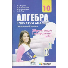 Алгебра і початки аналізу, 10 кл., Збірник задач і контрольни робіт (профільний рівень) - Мерзляк А.Г. - Гімназія