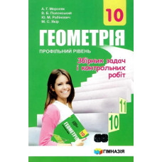 Геометрія, 10 кл., Збірник задач і контрольних робіт (профільний рівень) - Мерзляк А.Г. - Гімназія