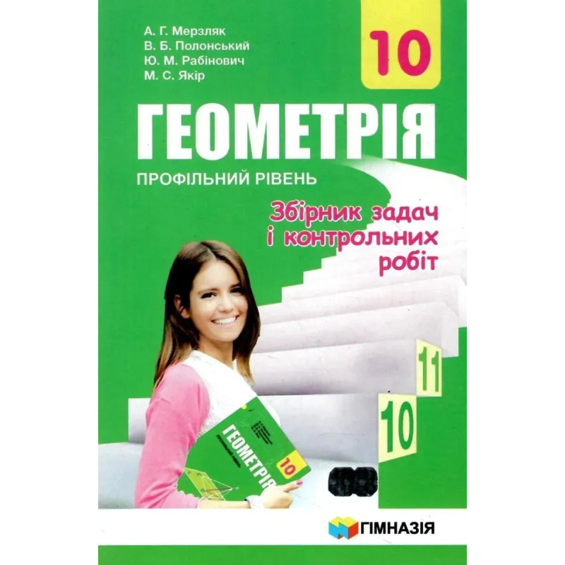 Геометрія, 10 кл., Збірник задач і контрольних робіт (профільний рівень) - Мерзляк А.Г. - Гімназія