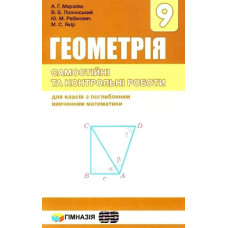 Геометрія, 9 кл., Самостійні та контрольні роботи (поглиблене вивчення) - Мерзляк А.Г. - Гімназія