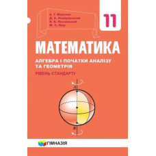 Математика (алгебра і початки аналізу та геометрія), 11 кл., Підручник (рівень стандарту) - Мерзляк А.Г. - Гімназія