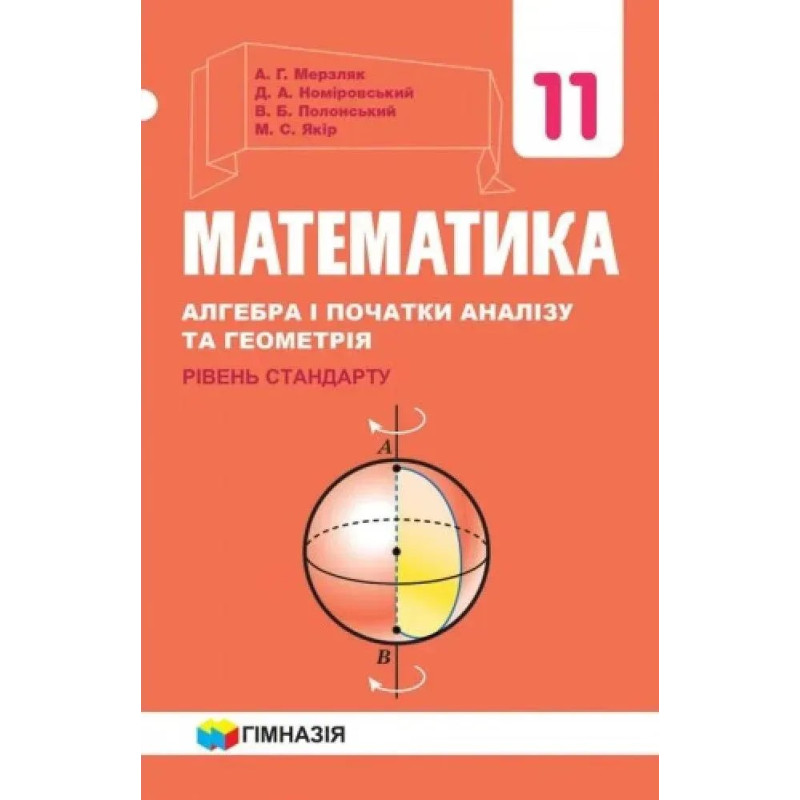 Математика (алгебра і початки аналізу та геометрія), 11 кл., Підручник (рівень стандарту) - Мерзляк А.Г. - Гімназія Математика (алгебра і початки аналізу та геометрія), 11 кл., Підручник (рівень стандарту) - Мерзляк А.Г. - Гімназія