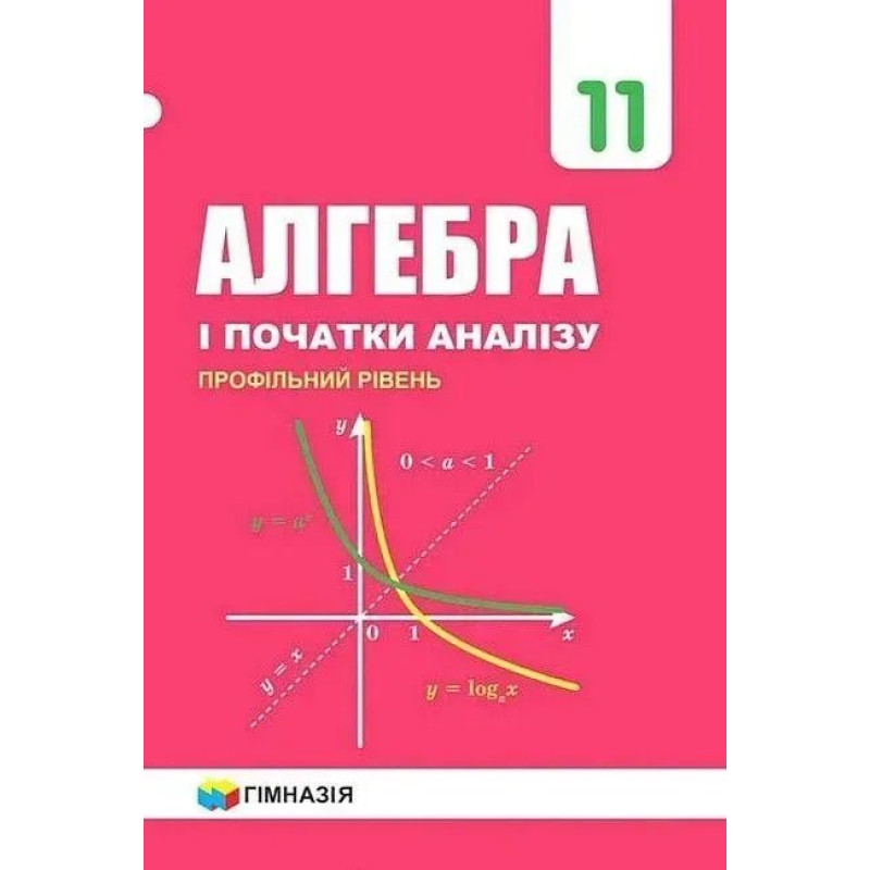 Алгебра, 11 кл., Підручник (профільний рівень) - Мерзляк А.Г. - Гімназія Алгебра, 11 кл., Підручник (профільний рівень) - Мерзляк А.Г. - Гімназія