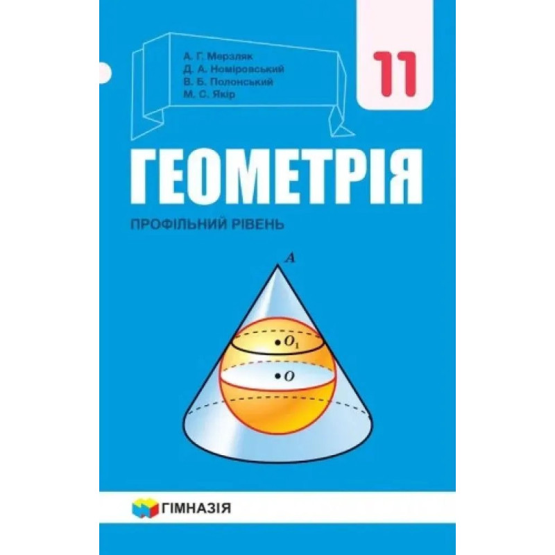 Геометрія, 11 кл., Підручник (профільний рівень) - Мерзляк А.Г. - Гімназія Геометрія, 11 кл., Підручник (профільний рівень) - Мерзляк А.Г. - Гімназія