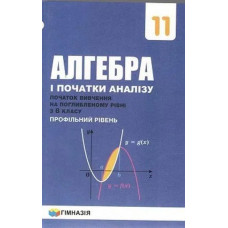 Алгебра і початки аналізу, 11 кл., Підручник (початок вивчення на поглибленного рівня з 8 кл.) - Мерзляк А.Г. - Гімназія
