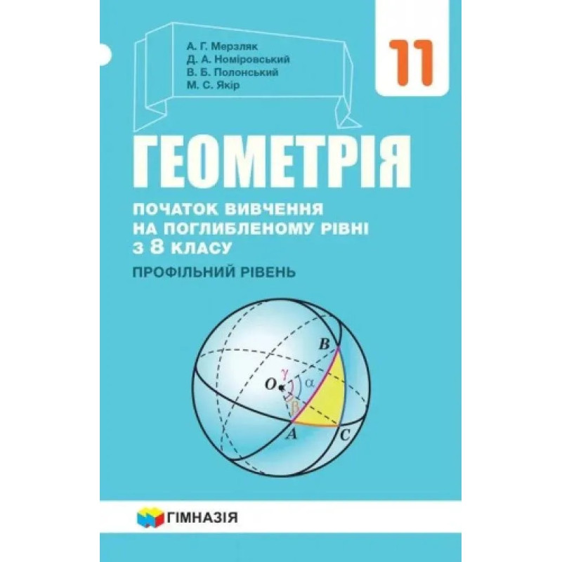 Геометрія, 11 кл., Підручник (початок вивчення на поглибленного рівня з 8 кл.) - Мерзляк А.Г. - Гімназія Геометрія, 11 кл., Підручник (початок вивчення на поглибленного рівня з 8 кл.) - Мерзляк А.Г. - Гімназія