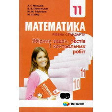 Математика, 11 кл., Збірник задач, тестів і контрольних робіт (рівень стандарту) - Мерзляк А.Г. - Гімназія