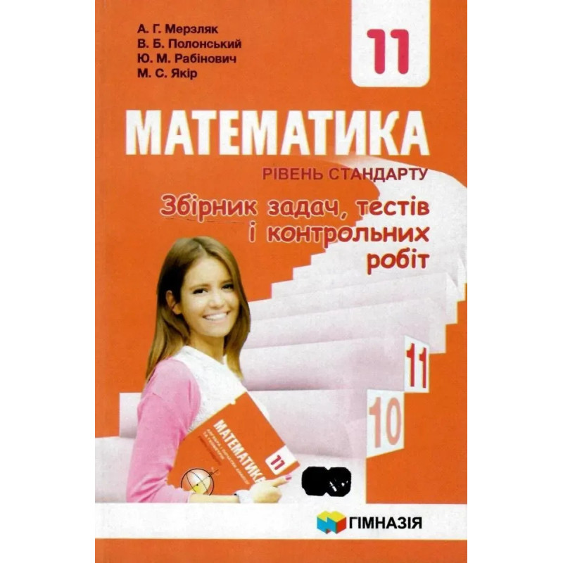Математика, 11 кл., Збірник задач, тестів і контрольних робіт (рівень стандарту) - Мерзляк А.Г. - Гімназія
