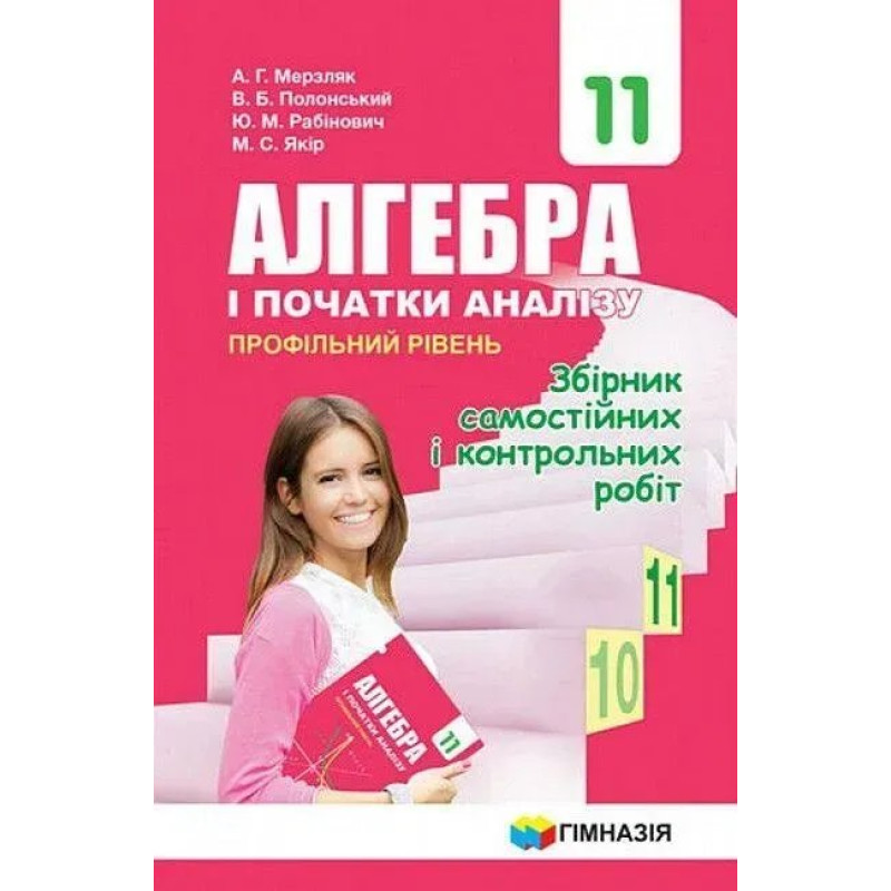 Алгебра і початки аналізу, 11 кл., Збірник самостійних і контрольних робіт (профільнийрівень) - Мерзляк А.Г. - Гімназія