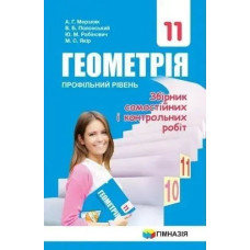 Геометрія, 11 кл., Збірник самостійних і контрольних робіт (профільний рівень) - Мерзляк А.Г. - Гімназія