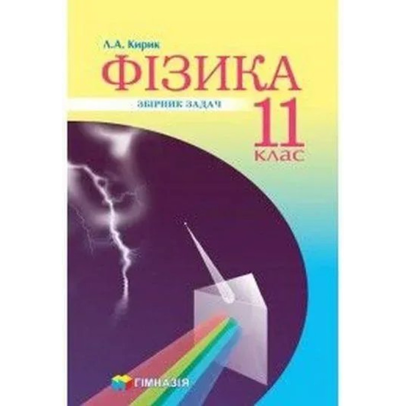 Фізика, 11 кл., Збірник задач (рівень стандарту, профільний рівень) - Кирик Л.А. - Гімназія