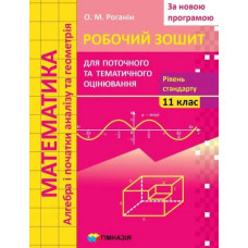 Математика, 11 кл., Робочий зошит для поточного та тематичного оцінювання (рівень стандарту) - Роганін О.М. - Гімназія