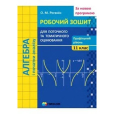 Алгебра і початки аналізу, 11 кл., Робочий зошит для поточного та тематичного оцінювання (профільний рівень) - Роганін О.М. - Гімназія