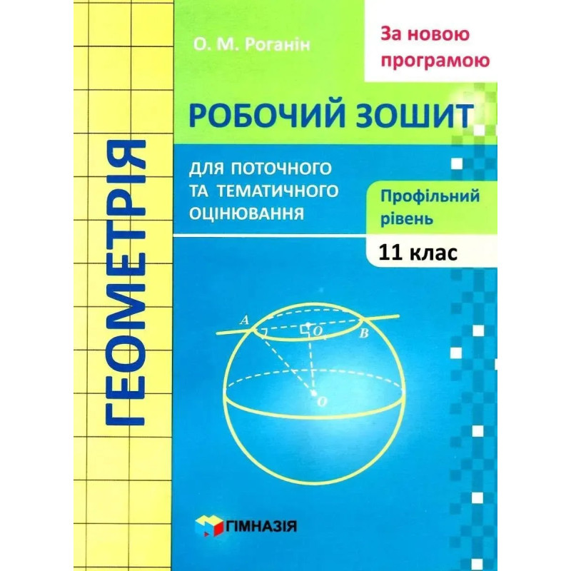 Геометрія, 11 кл., Робочий зошит для поточного та тематичного оцінювання (профільний рівень) - Роганін О.М. - Гімназія Геометрія, 11 кл., Робочий зошит для поточного та тематичного оцінювання (профільний рівень) - Роганін О.М. - Гімназія