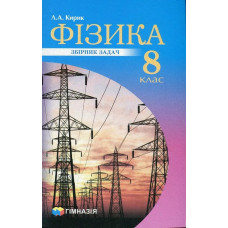 Фізика, 8 кл., Збірник задач - Кирик Л.А. - Гімназія