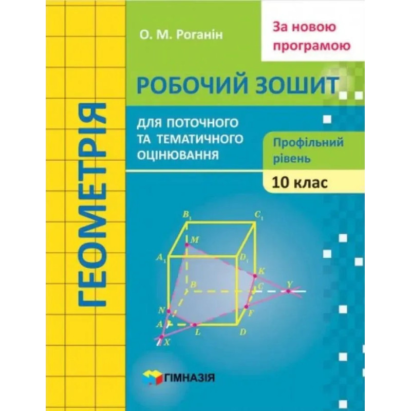 Геометрія, 10 кл., Робочий зошит для поточного та тематичного оцінювання (профільний рівень) - Роганін О.М. - Гімназія Геометрія, 10 кл., Робочий зошит для поточного та тематичного оцінювання (профільний рівень) - Роганін О.М. - Гімназія