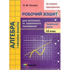 Алгебра і початки аналізу, 10 кл., Робочий зошит для поточного та тематичного оцінювання (профільний рівень) - Роганін О.М. - Гімназія