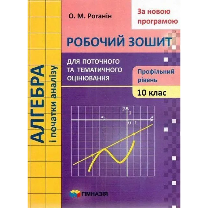 Алгебра і початки аналізу, 10 кл., Робочий зошит для поточного та тематичного оцінювання (профільний рівень) - Роганін О.М. - Гімназія Алгебра і початки аналізу, 10 кл., Робочий зошит для поточного та тематичного оцінювання (профільний рівень) - Роганін О.М. - Гімназія