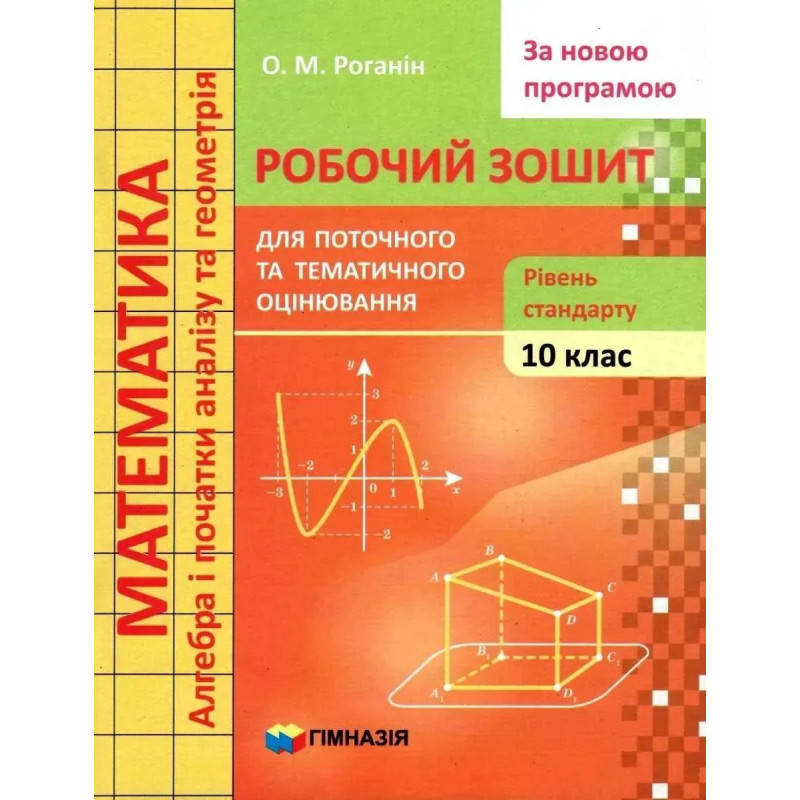 Математика, 10 кл., Робочий зошит для поточного та тематичного оцінювання (рівень стандарту) - Роганін О.М. - Гімназія Математика, 10 кл., Робочий зошит для поточного та тематичного оцінювання (рівень стандарту) - Роганін О.М. - Гімназія