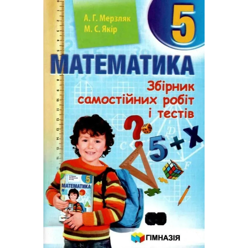 Математика, 5 кл., Збірник самостійних робіт і тестів - Мерзляк А.Г. - Гімназія