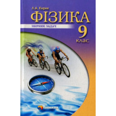 Фізика, 9 кл., Збірник задач - Кирик Л.А. - Гімназія