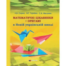 Математичні цікавинки +оригамі в Новій українській школі - Сєрих Л.В. - Гімназія