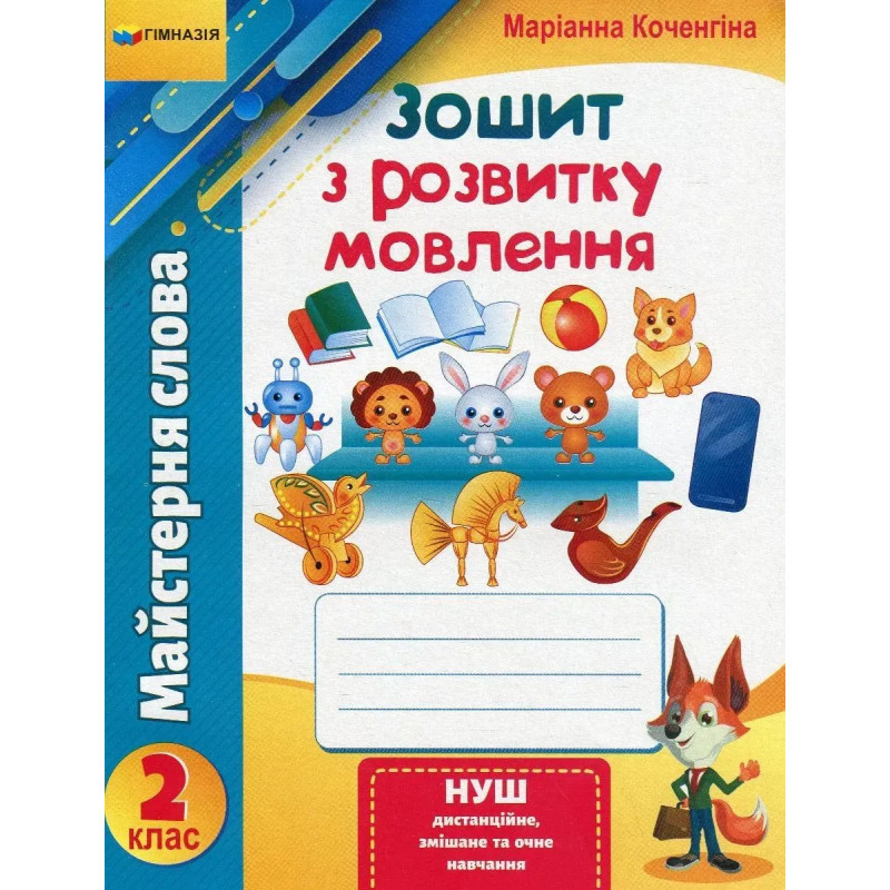 Зошит з розвитку мовлення, 2 кл., 