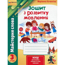 Зошит з розвитку мовлення, 3 кл., 