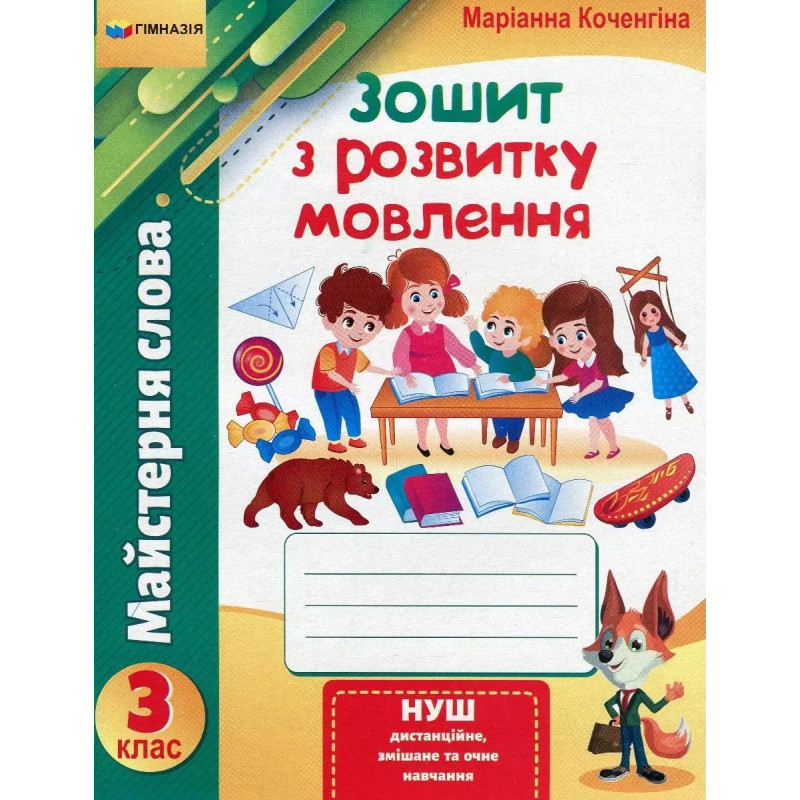 Зошит з розвитку мовлення, 3 кл., 