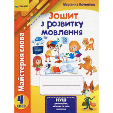 Зошит з розвитку мовлення, 4 кл., 