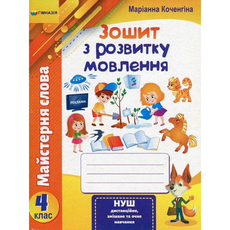 Зошит з розвитку мовлення, 4 кл., 