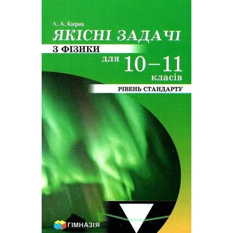 Якісні задачі з фізики для 10-11 кл. Рівень стандарту - Кирик Л.А. - Гімназія Якісні задачі з фізики для 10-11 кл. Рівень стандарту - Кирик Л.А. - Гімназія