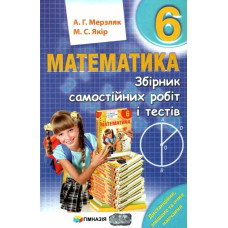 Математика, 6 кл., Збірник самостійних робіт і тестів - Мерзляк А.Г. - Гімназія