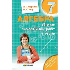 Алгебра, 7 кл., Збірник самостійних робіт і тестів - Мерзляк А.Г. - Гімназія