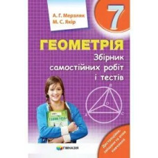 Геометрія, 7 кл., Збірник самостійних робіт і тестів - Мерзляк А.Г. - Гімназія