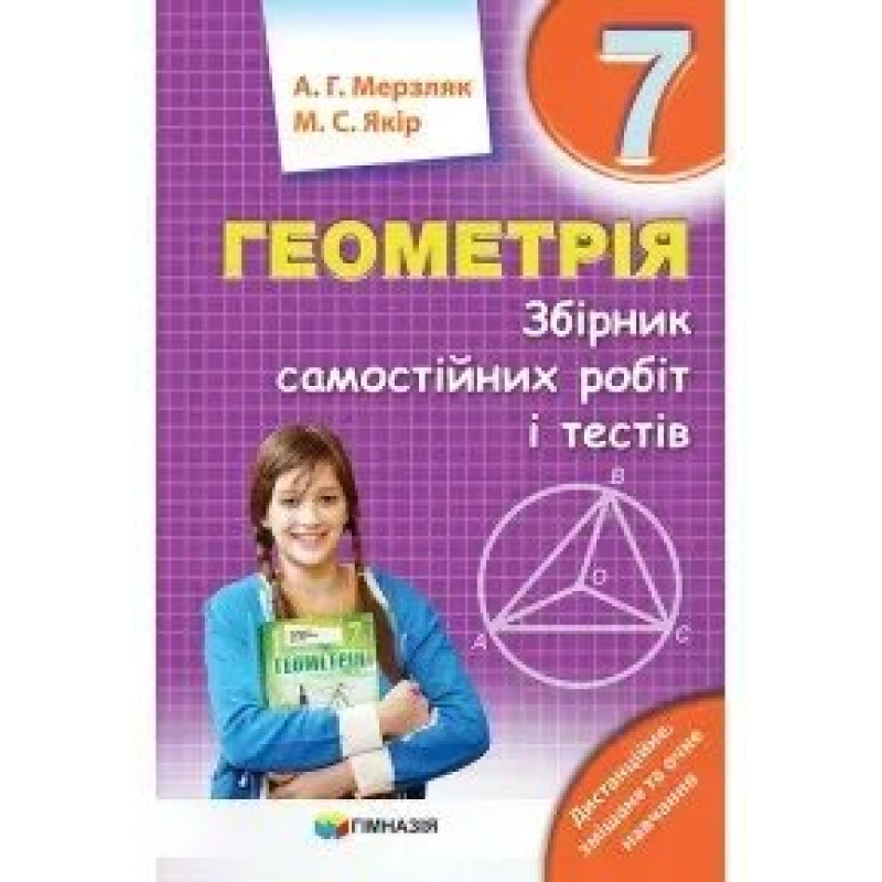 Геометрія, 7 кл., Збірник самостійних робіт і тестів - Мерзляк А.Г. - Гімназія