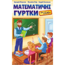 Математичні гуртки для тих, кому 10+. Навчальний посібник - Мерзляк А.Г. - Гімназія