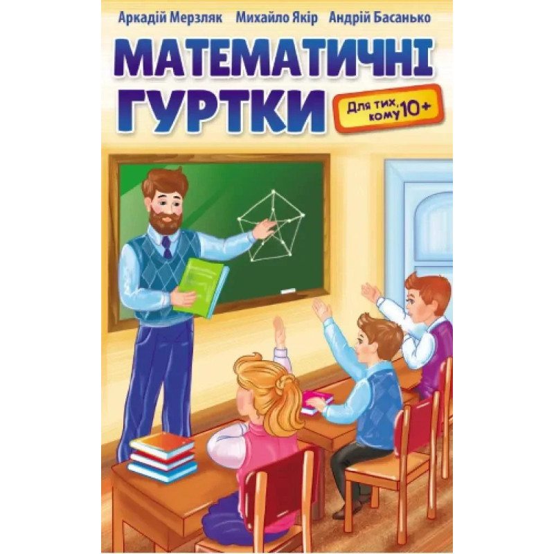 Математичні гуртки для тих, кому 10+. Навчальний посібник - Мерзляк А.Г. - Гімназія