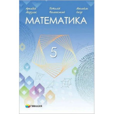 Математика, 5 кл., Підручник НУШ - Мерзляк А.Г. - Гімназія