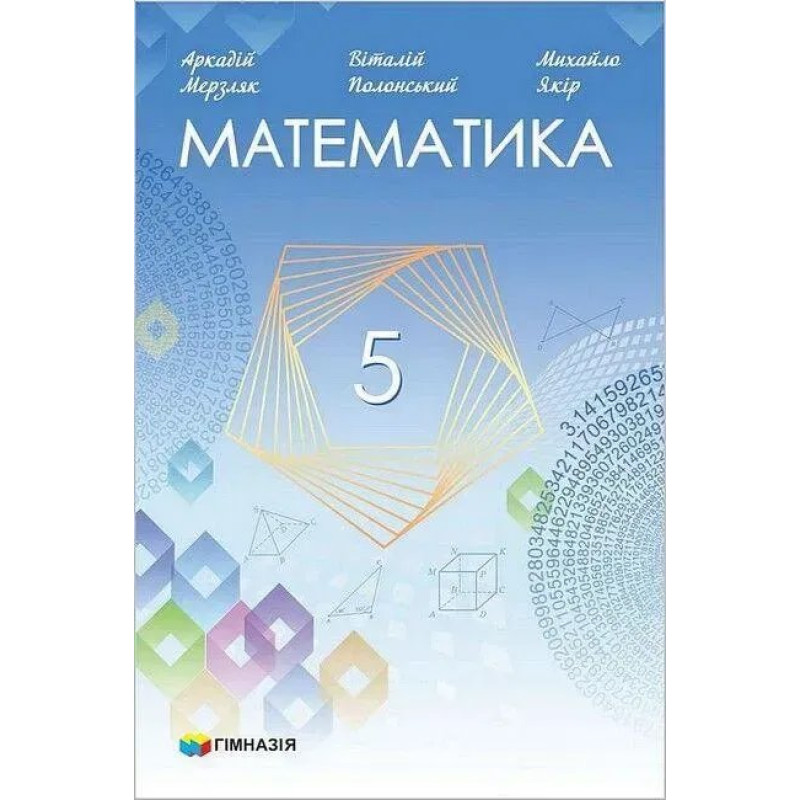 Математика, 5 кл., Підручник НУШ - Мерзляк А.Г. - Гімназія