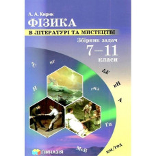 Фізика в літературі та мистецтві. Збірник задач 7-11 кл. / Кирик Л.А.
