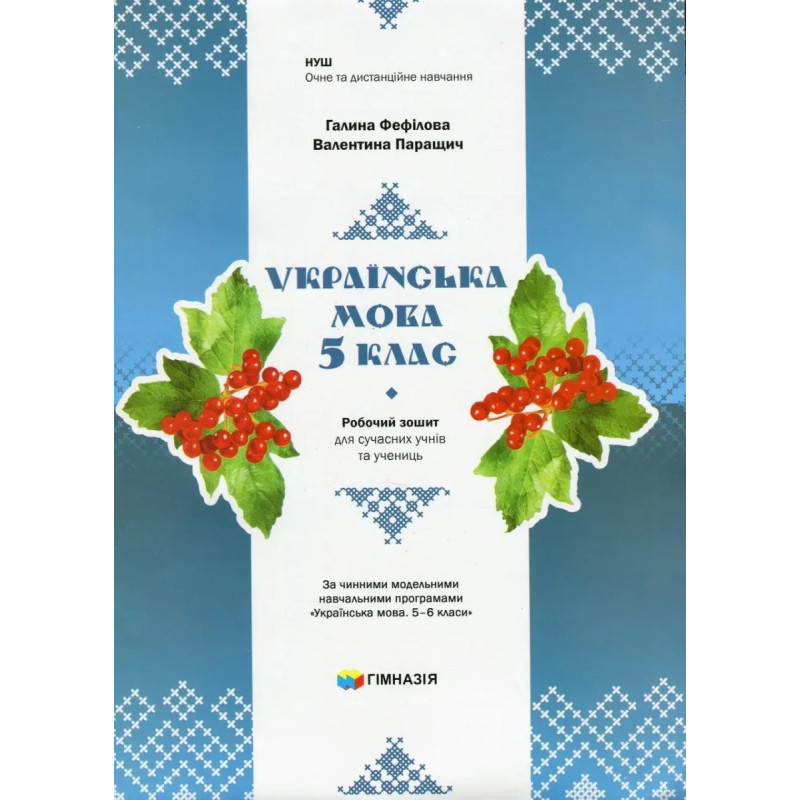 Українська мова, 5 кл., Робочий зошит для сучсних учнів та учениць / Фефілова Г.Є. / ГІМНАЗІЯ