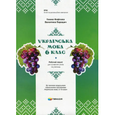Українська мова, 6 кл., Робочий зошит для сучсних учнів та учениць / Фефілова Г.Є. / ГІМНАЗІЯ