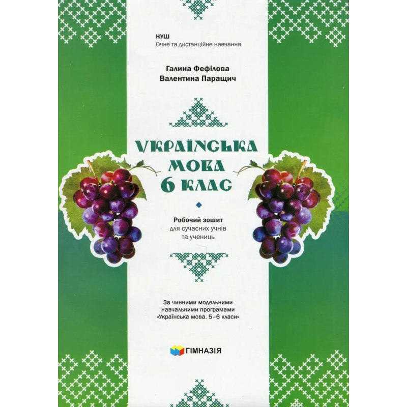 Українська мова, 6 кл., Робочий зошит для сучсних учнів та учениць / Фефілова Г.Є. / ГІМНАЗІЯ